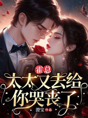 霍总,夫人又去给你哭丧了