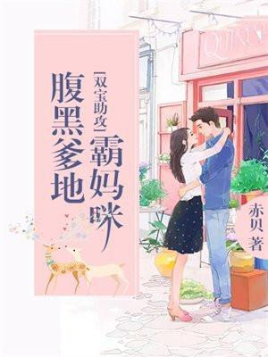 双宝助攻:腹黑爹地霸妈咪