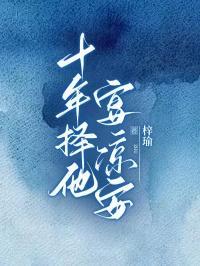 十年择他,宴凉安