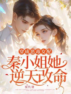 穿成恶毒女配,秦小姐她逆天改命