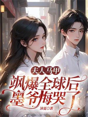 夫人马甲飒爆全球后,墨爷悔哭了