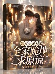 恶女千金归来:全家跪地求原谅