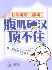 七零娇娇一撒娇,腹肌硬汉顶不住