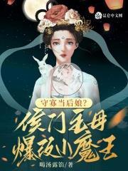 守寡当后娘？侯门主母爆改小魔王