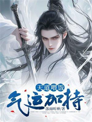 天道喂饭,气运加持!