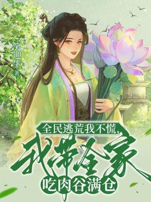 全民逃荒我不慌,我带全家吃肉谷满仓