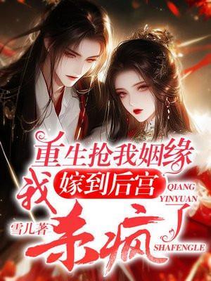 重生抢我姻缘,我嫁到后宫杀疯了