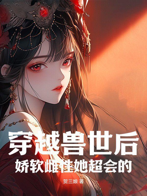 穿越兽世后,娇软雌性她超会的