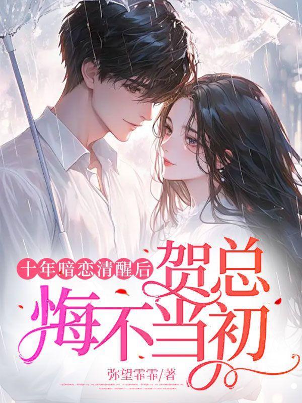十年暗恋清醒后,贺总悔不当初