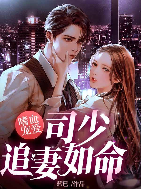 嗜血宠爱,司少追妻如命