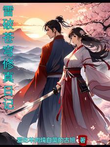 雷破苍穹:修真日记