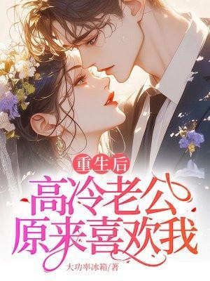 重生后,高冷老公原来喜欢我?