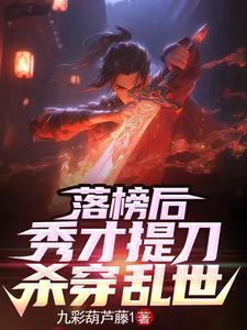 弃文从武后,那个书生杀疯了