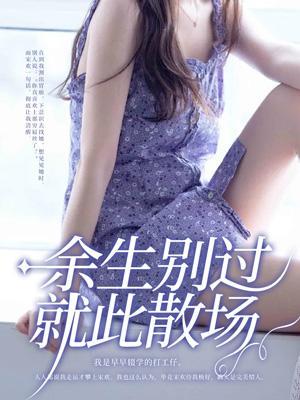 余生别过,就此散场