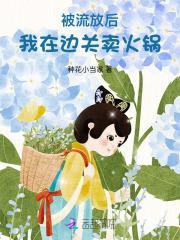 被流放后,我在边关卖火锅