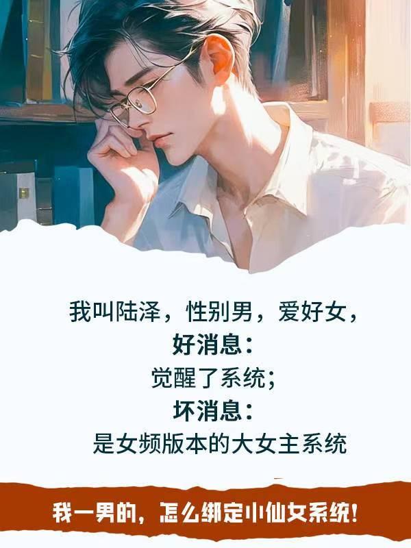 我一男的,怎么绑定小仙女系统!