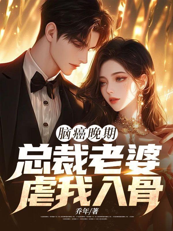 脑癌晚期,总裁老婆虐我入骨
