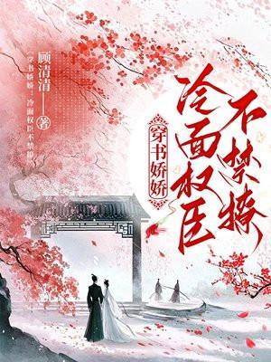 穿书娇娇:冷面权臣不禁撩