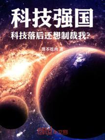 科技强国:科技落后还想制裁我?