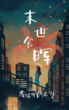 末世余晖:废墟中的希望