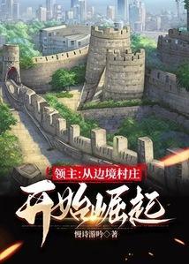 领主:从边境村庄开始崛起