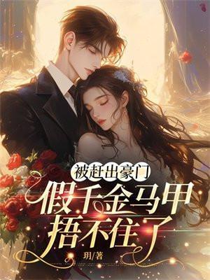 被赶出豪门,假千金马甲捂不住了