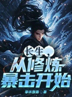 长生,从修炼暴击开始