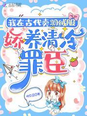 我在古代卖羽绒服,娇养流放罪臣