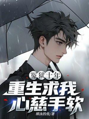 冤狱十年,重生求我心慈手软?