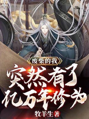 废柴的我,突然有了亿万年修为