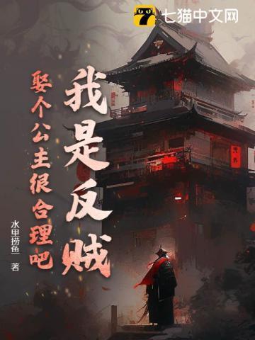 我是反贼,娶个公主很合理吧?
