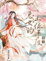 娇软可欺?恶女的上位手段罢了