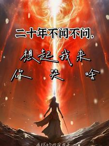 二十年不闻不问,想起我来你哭啥