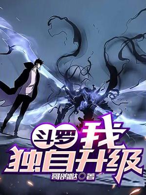 斗罗:我独自升级