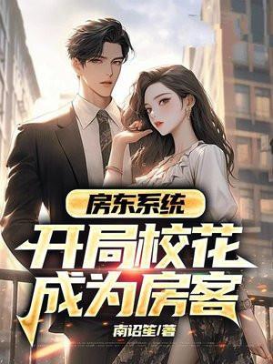 房东系统:开局校花成为房客