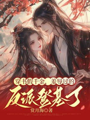 穿书假千金,羞辱过的反派登基了