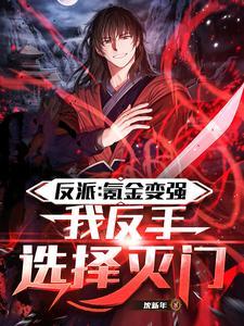 我,大枭雄,开局满级阿鼻道三刀