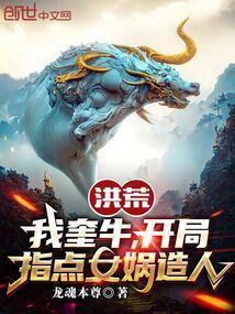 洪荒:我奎牛,开局指点女娲造人