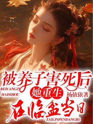 被养子害死后,她重生在临盆当日