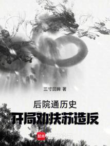 后院通历史:开局劝扶苏造反