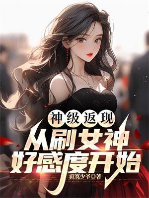 神级返现:从刷女神好感度开始