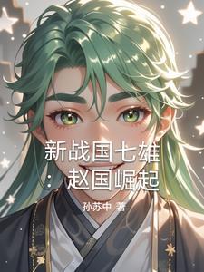 新战国七雄:赵国崛起