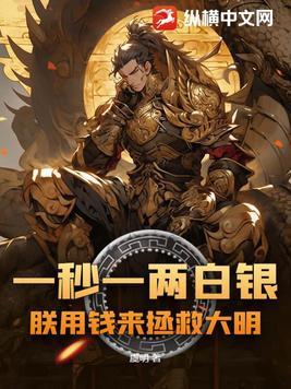 一秒一两白银,朕用钱来拯救大明!
