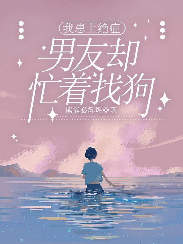 我患上绝症,男友却忙着找狗