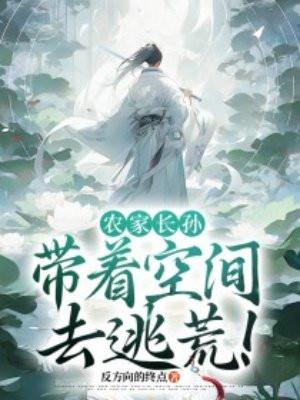 农家长孙:带着空间去逃荒!