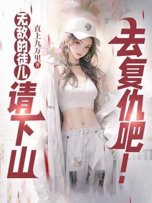 无敌的徒儿,请下山去复仇吧!