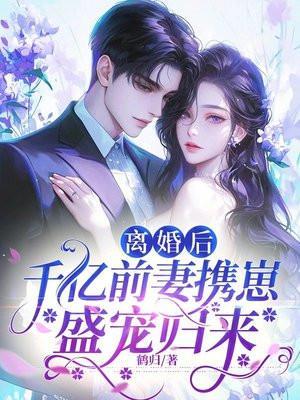 离婚后,千亿前妻携崽盛宠归来