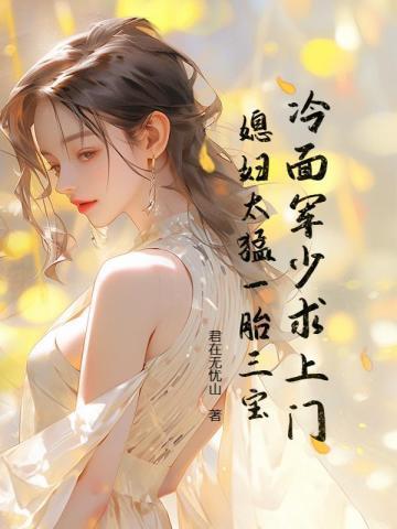 冷面军少求上门,媳妇太猛一胎三宝