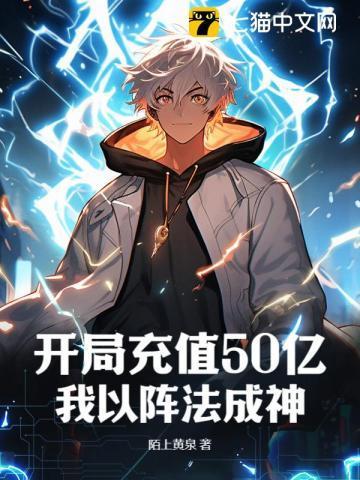 开局充值50亿,我以阵法成神