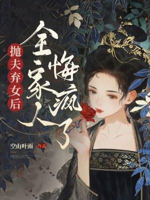 抛夫弃女后,全家人悔疯了